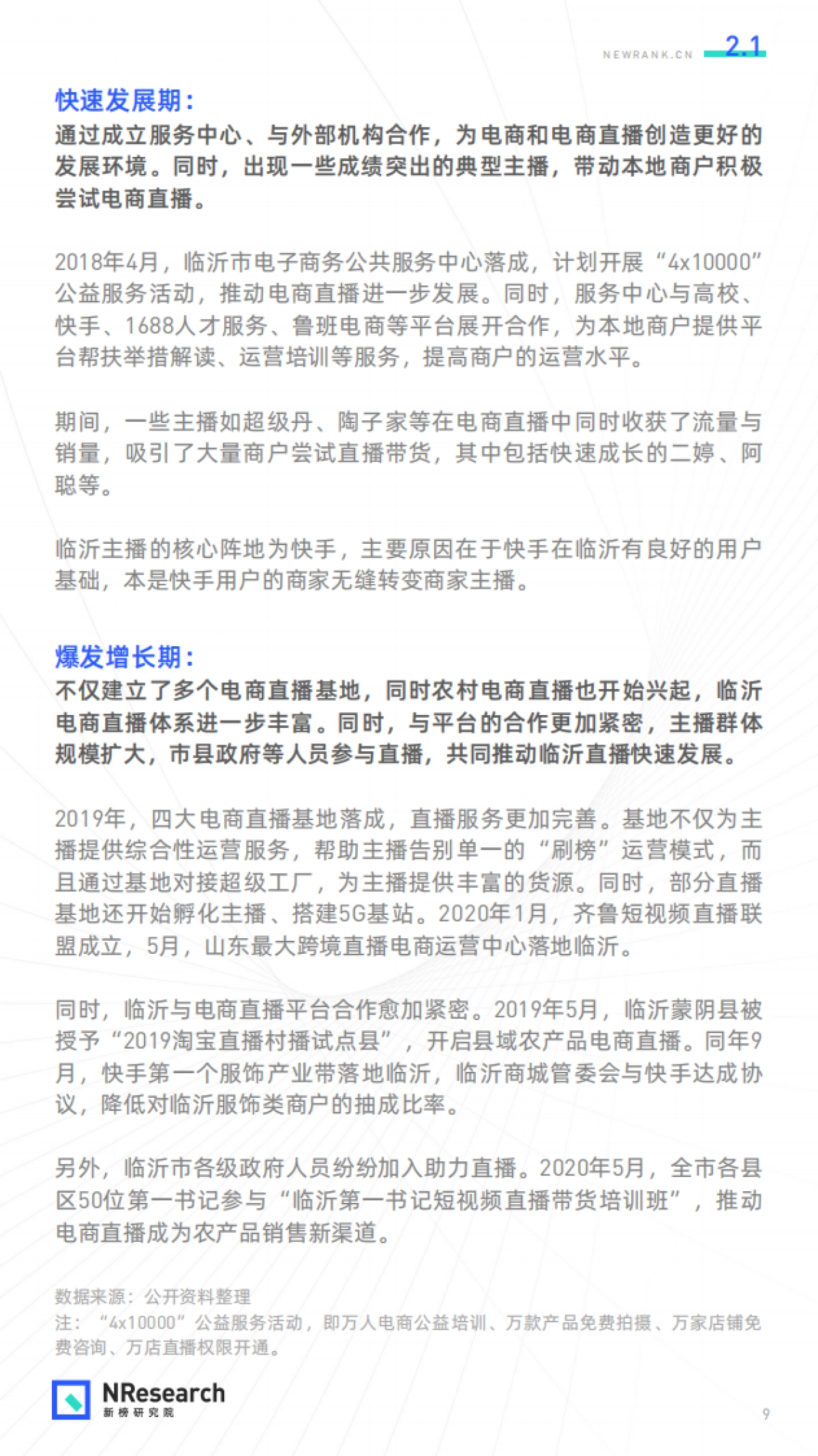 电商直播的临沂模式-新榜研究院_第9页