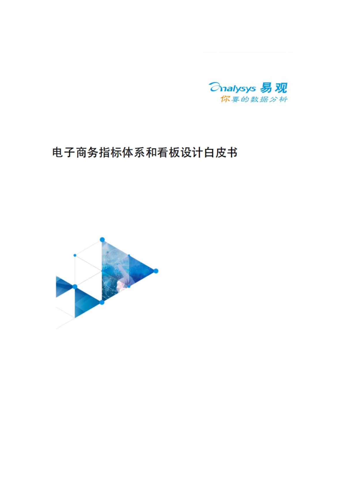 电子商务指标体系和看板设计白皮书_第1页