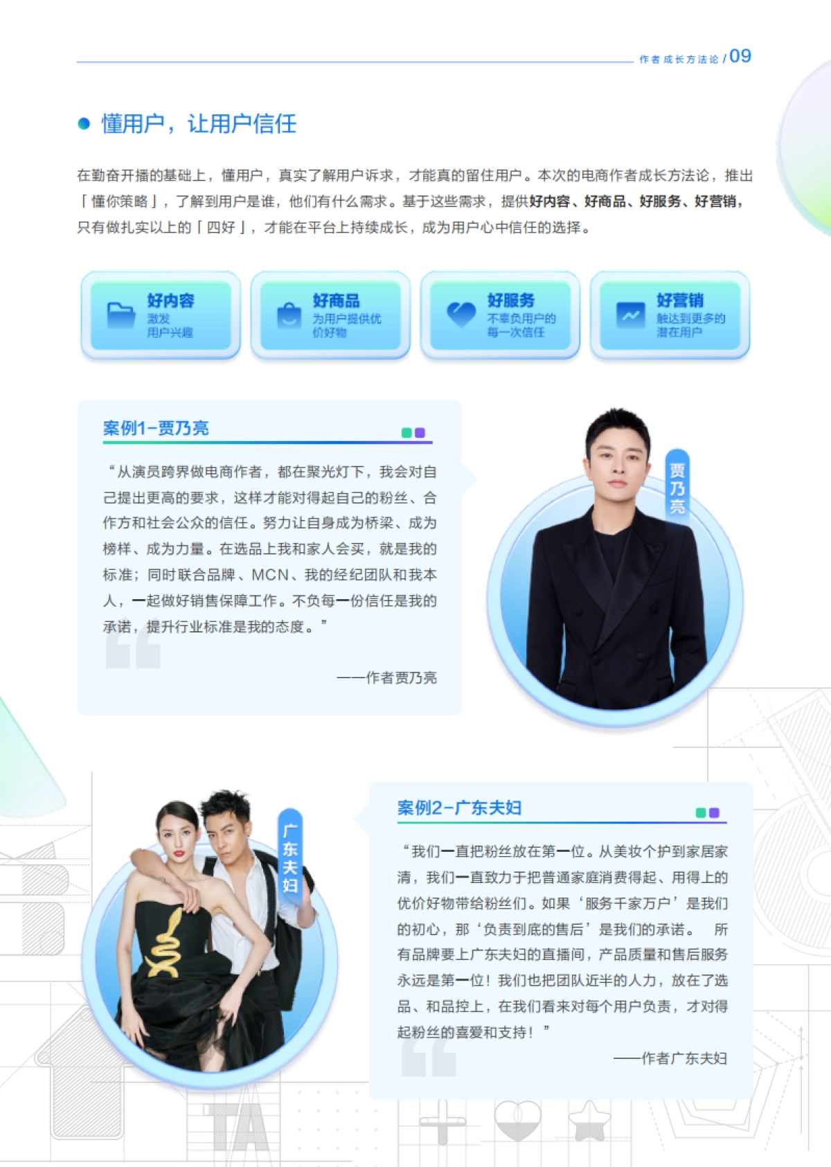 抖音电商&罗兰贝格：FACT作者成长方法论白皮书_第10页