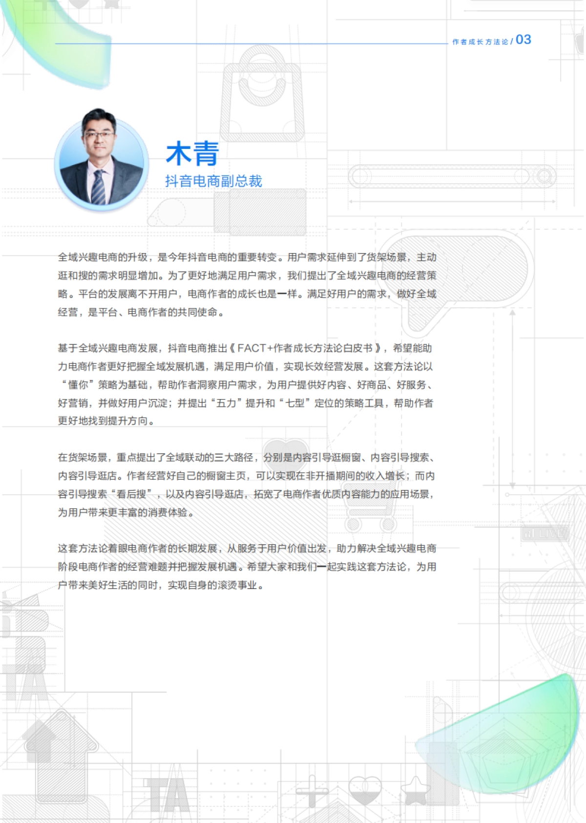 抖音电商&罗兰贝格：FACT作者成长方法论白皮书_第4页