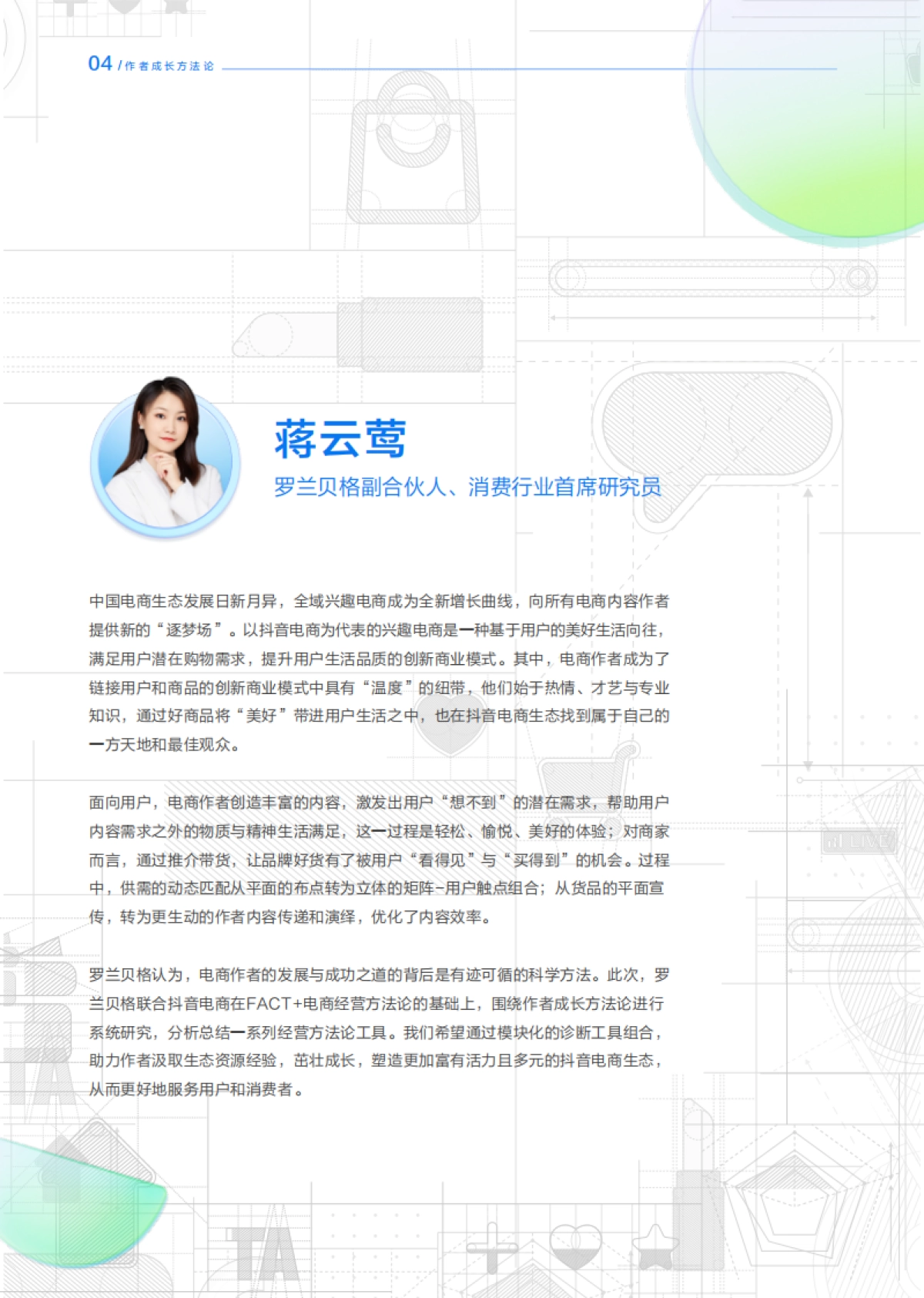 抖音电商&罗兰贝格：FACT作者成长方法论白皮书_第5页