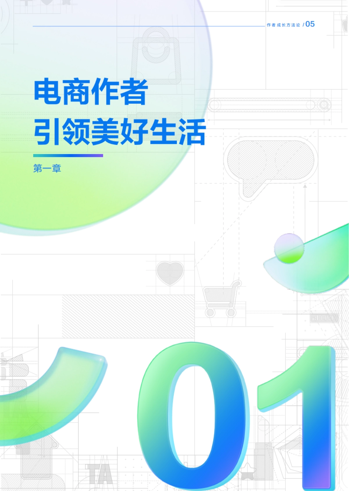 抖音电商&罗兰贝格：FACT作者成长方法论白皮书_第6页