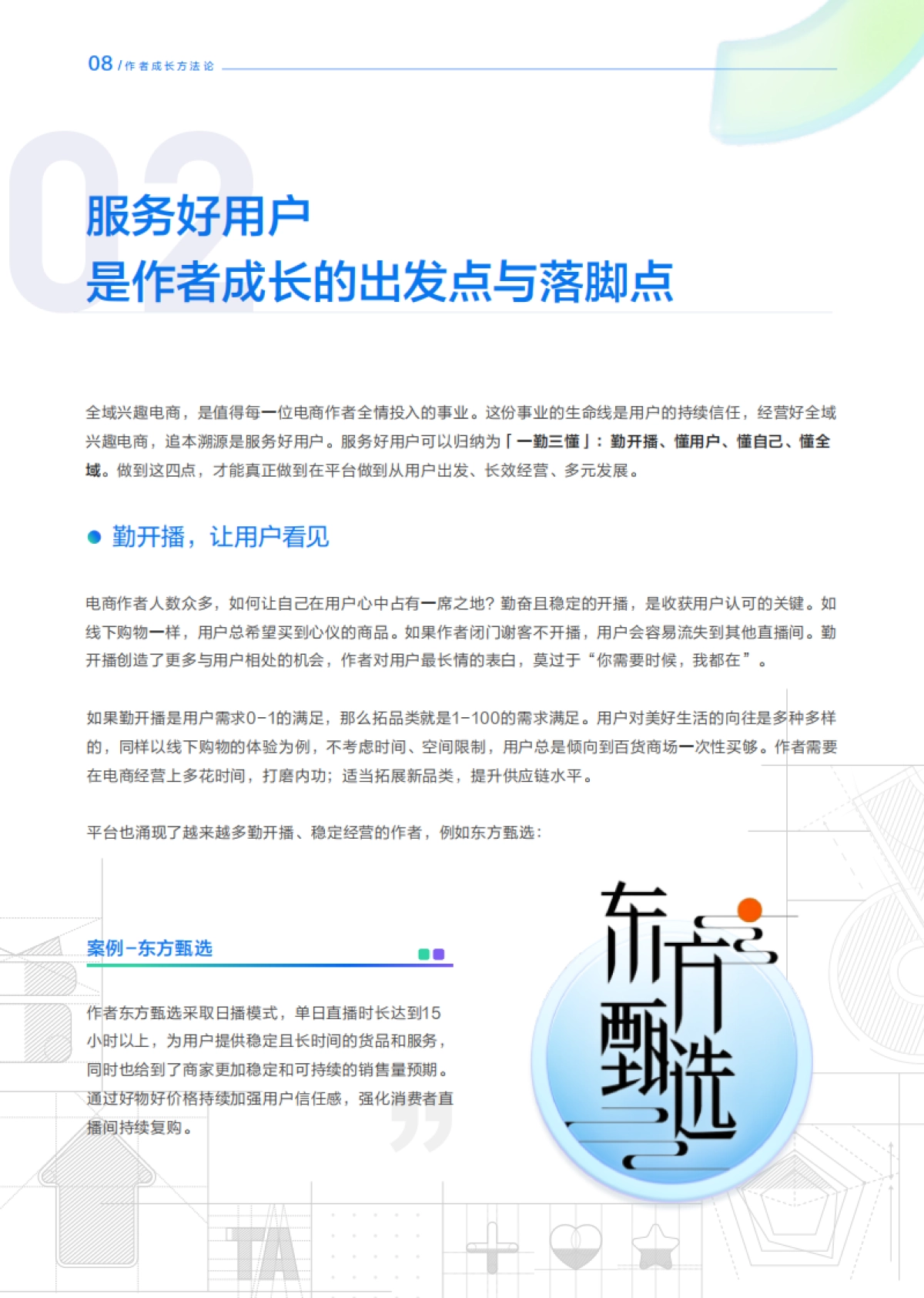 抖音电商&罗兰贝格：FACT作者成长方法论白皮书_第9页