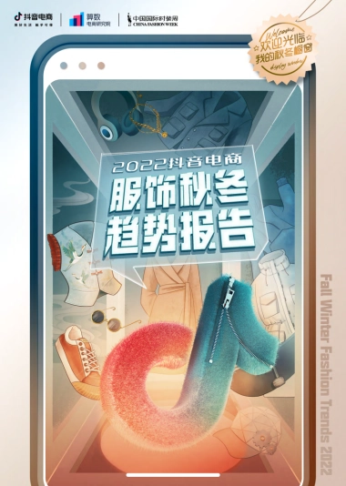 抖音电商服饰秋冬趋势报告-抖音电商-75P