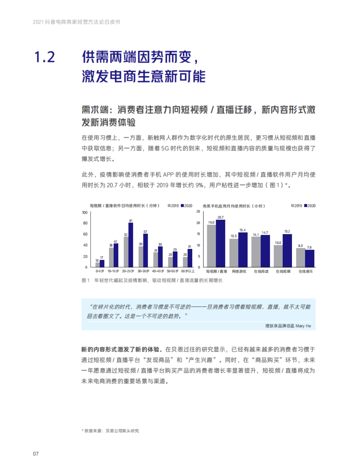 抖音电商商家经营方法论白皮书-抖音电商x贝恩_第10页