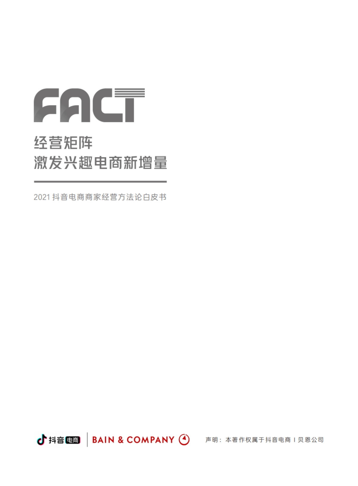 抖音电商商家经营方法论白皮书-抖音电商x贝恩_第2页