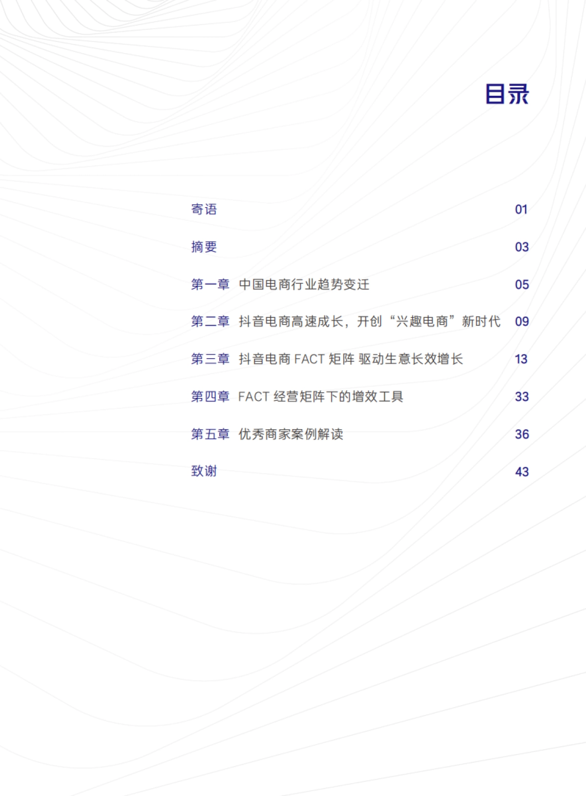 抖音电商商家经营方法论白皮书-抖音电商x贝恩_第3页