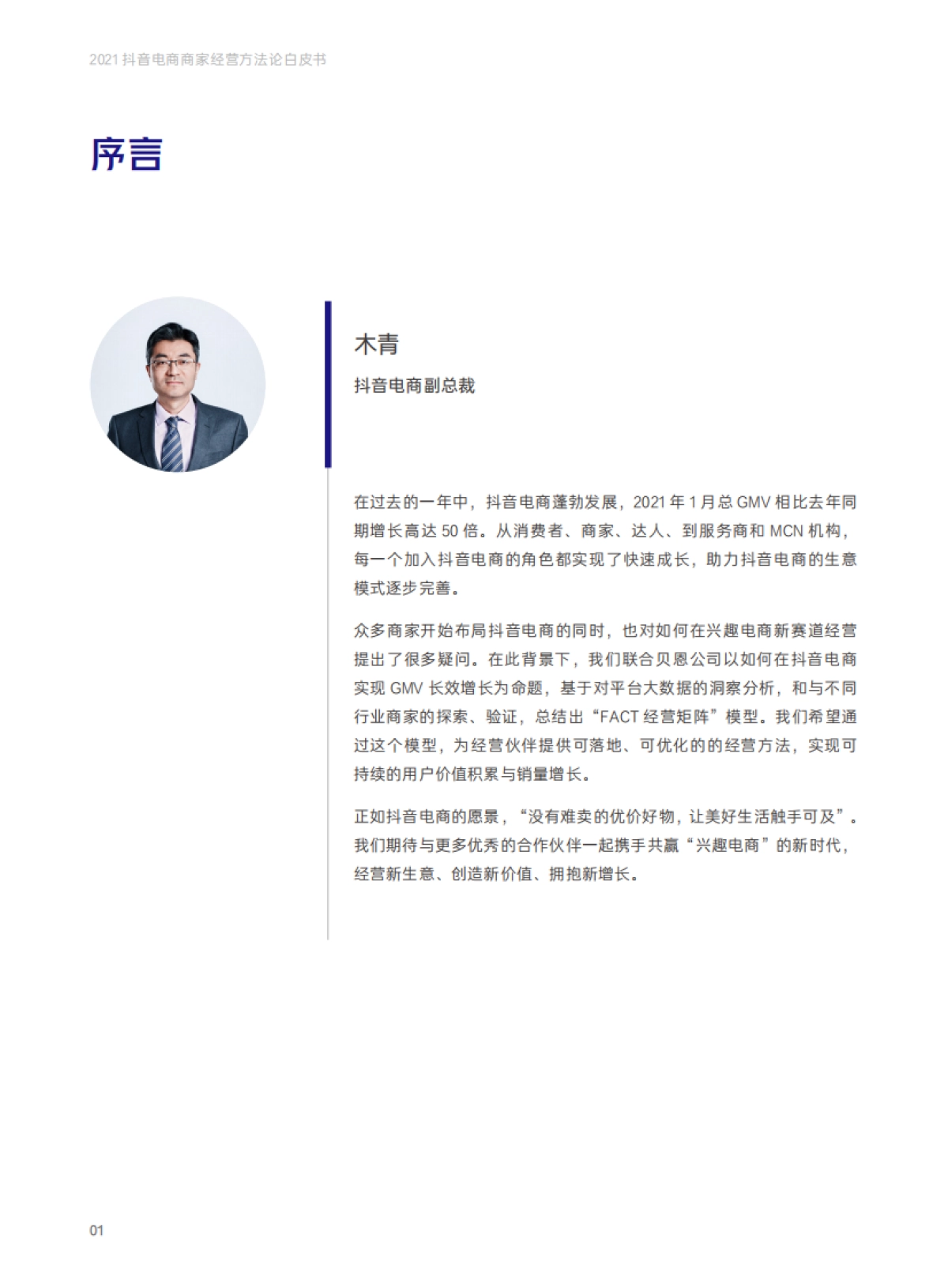 抖音电商商家经营方法论白皮书-抖音电商x贝恩_第4页