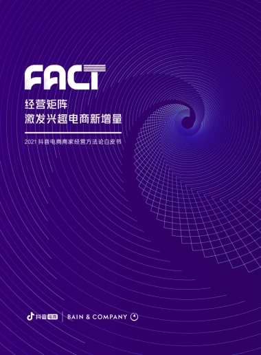 抖音电商商家经营方法论白皮书-抖音电商x贝恩