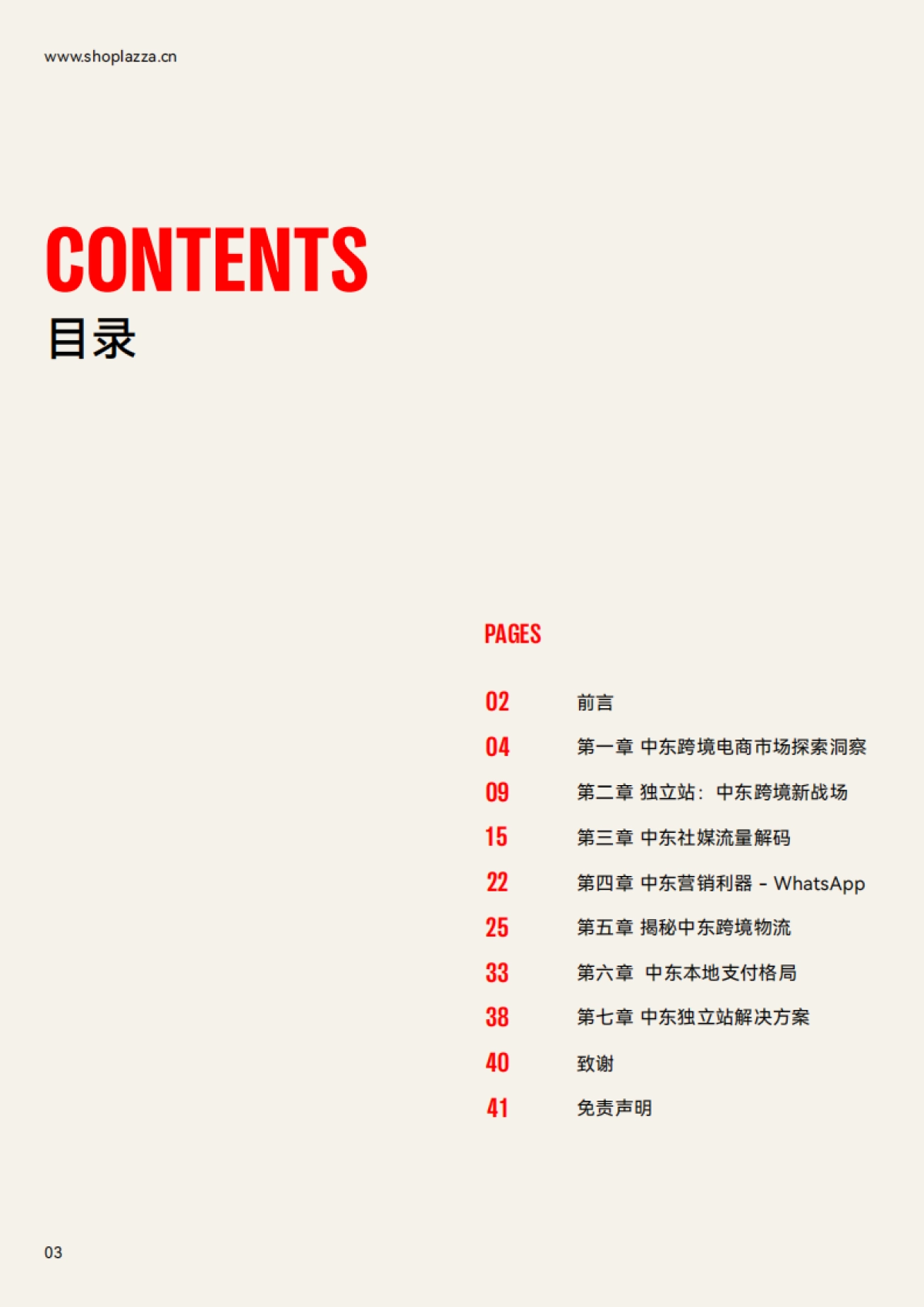 独立站增长新动力：2023中东跨境电商白皮书-店匠科技_第3页