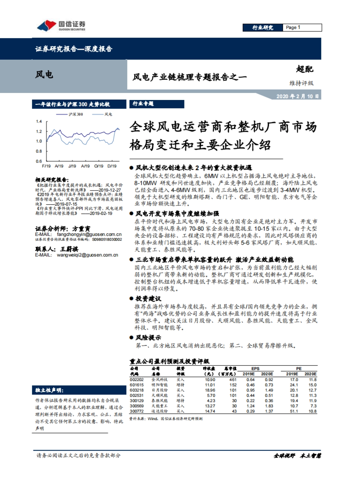 风电产业链梳理专题报告之一：全球风电运营商和整机厂商市场格局变迁和主要企业介绍_第1页