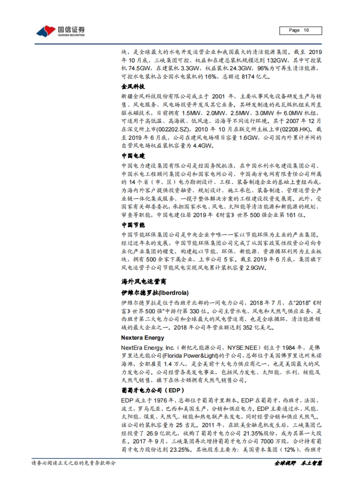 风电产业链梳理专题报告之一：全球风电运营商和整机厂商市场格局变迁和主要企业介绍_第10页