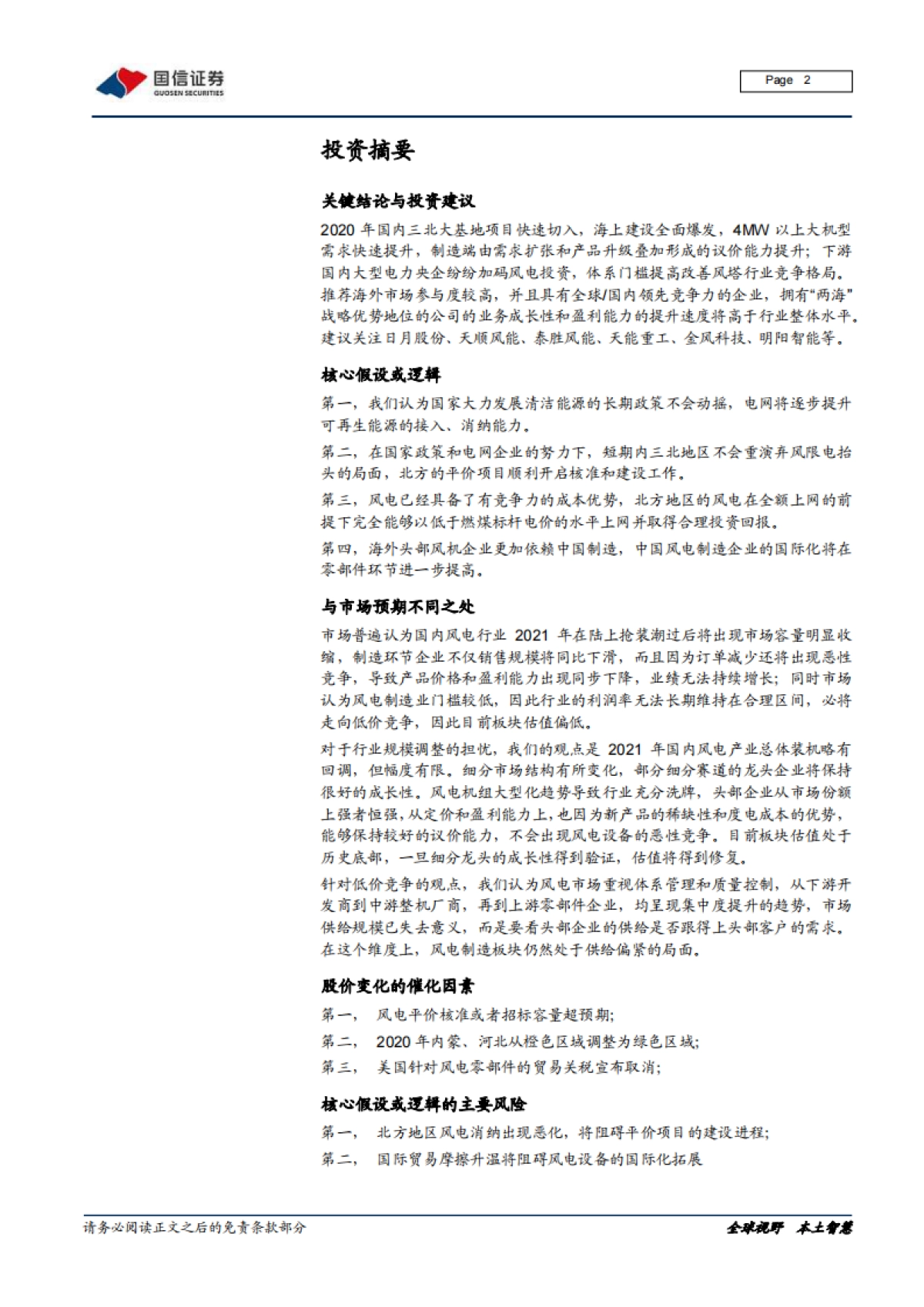 风电产业链梳理专题报告之一：全球风电运营商和整机厂商市场格局变迁和主要企业介绍_第2页