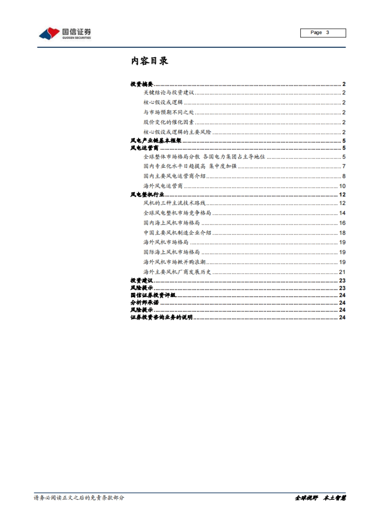 风电产业链梳理专题报告之一：全球风电运营商和整机厂商市场格局变迁和主要企业介绍_第3页
