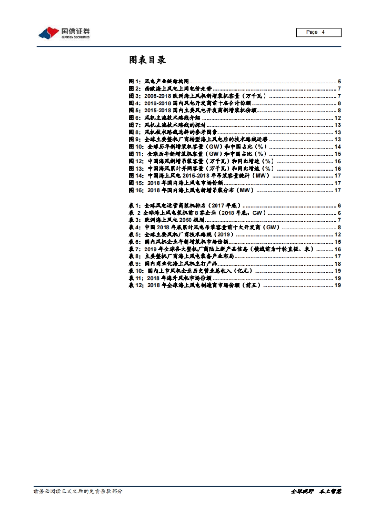 风电产业链梳理专题报告之一：全球风电运营商和整机厂商市场格局变迁和主要企业介绍_第4页