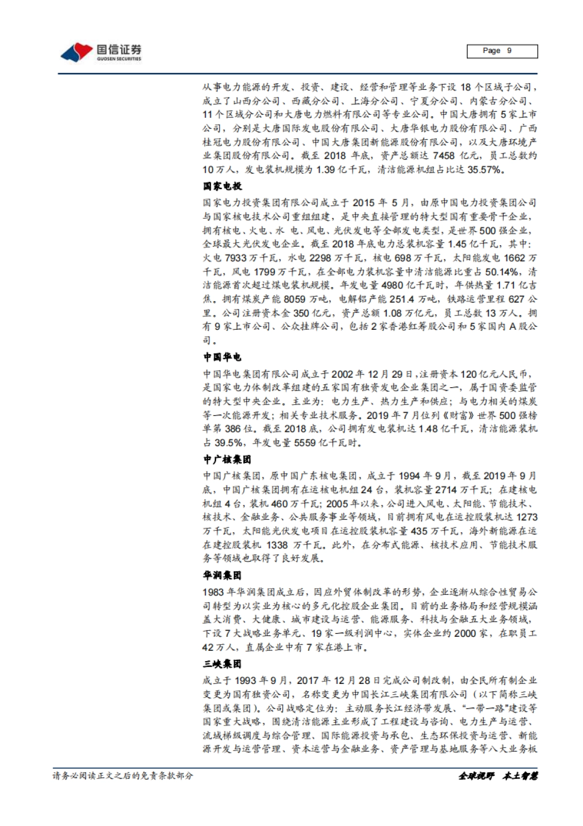 风电产业链梳理专题报告之一：全球风电运营商和整机厂商市场格局变迁和主要企业介绍_第9页