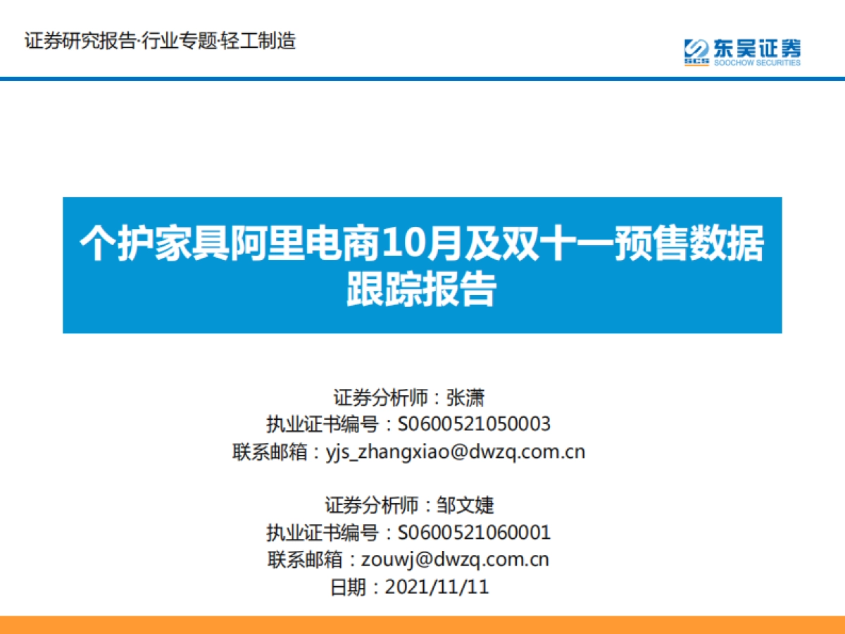 个护家具阿里电商10月及双十一预售数据跟踪报告-东吴证券_第1页