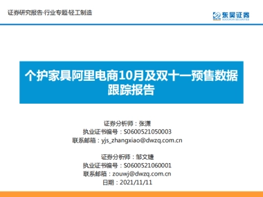 个护家具阿里电商10月及双十一预售数据跟踪报告-东吴证券