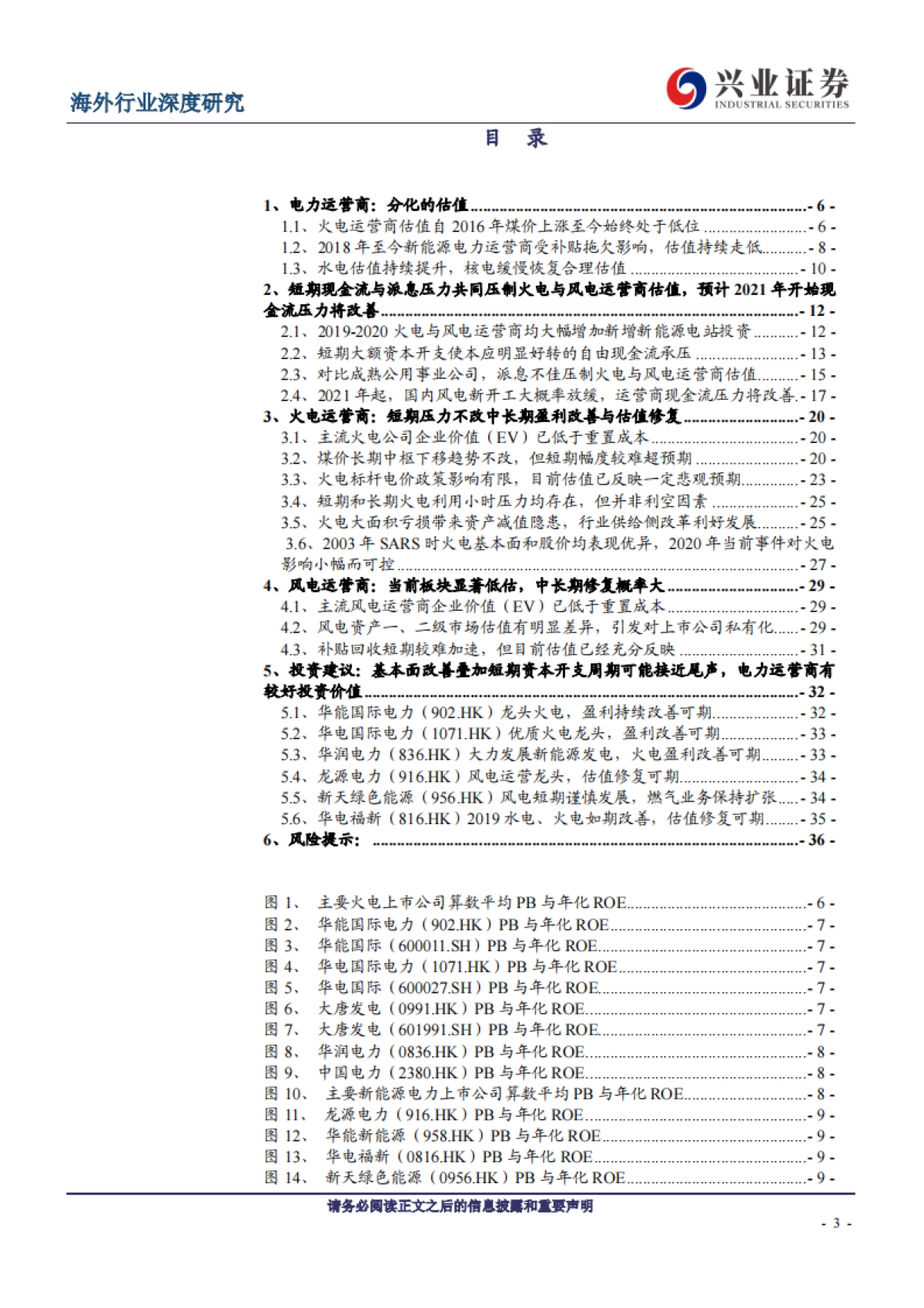 公用事业-传统电力运营商的转型之路系列报告一:估值因何承压,修复为何将至-兴业证券_第3页