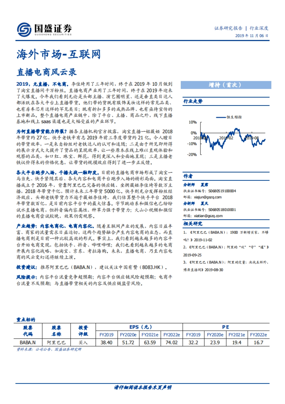 互联网直播电商业研究报告-海外市场-直播电商风云录-国盛证券_第1页