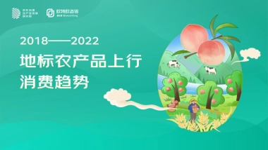 京东&欧特欧咨询：2022地标农产品上行趋势分析