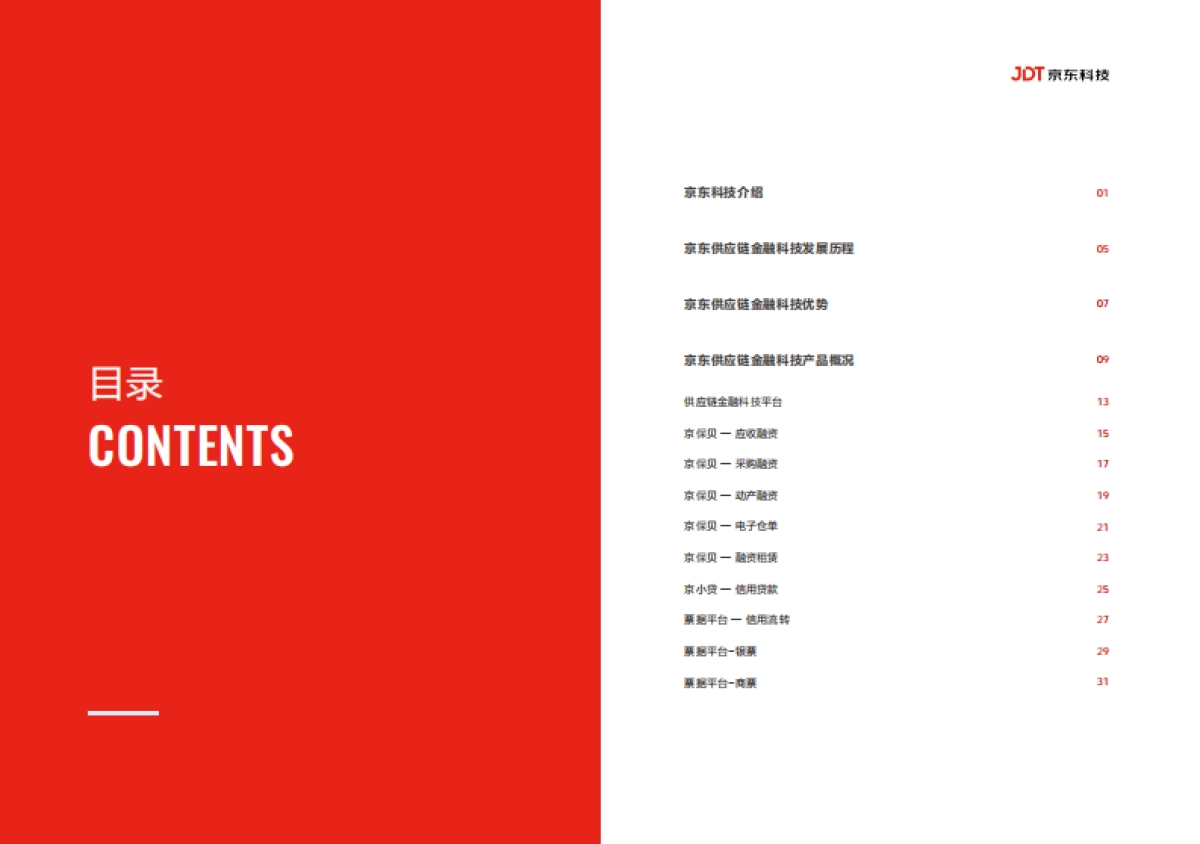 京东:2022京东供应链金融科技产品白皮书_第2页
