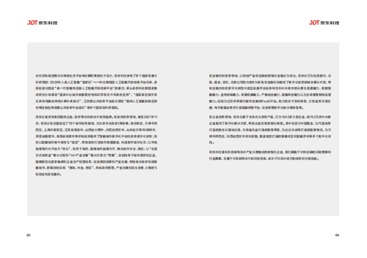 京东:2022京东供应链金融科技产品白皮书_第4页