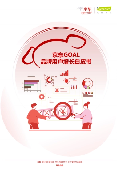 京东GOAL品牌用户增长白皮书-京东x艾瑞