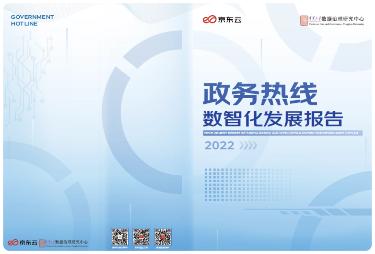 京东云&清华大学：2022政务热线数智化发展报告_第1页