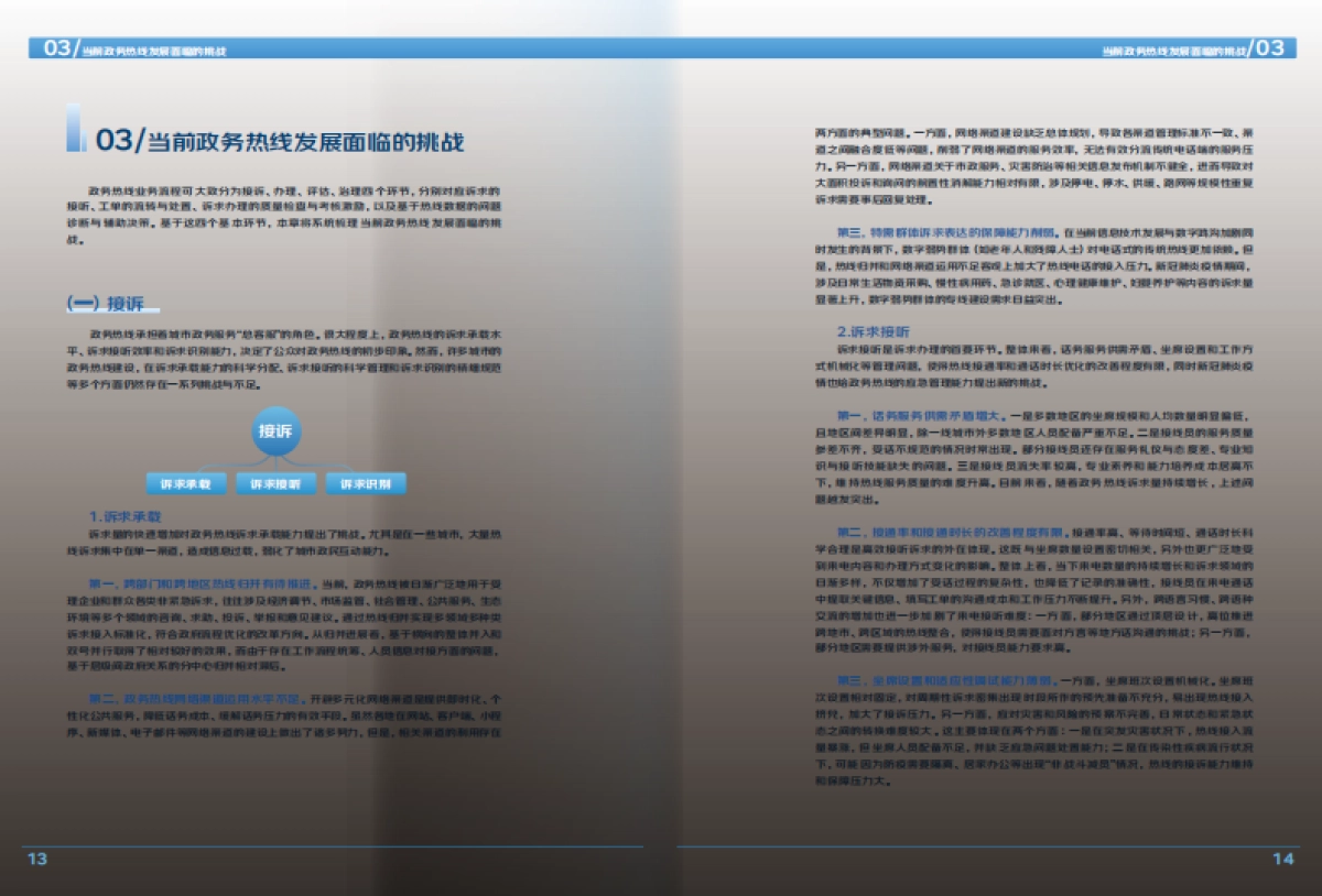 京东云&清华大学：2022政务热线数智化发展报告_第10页