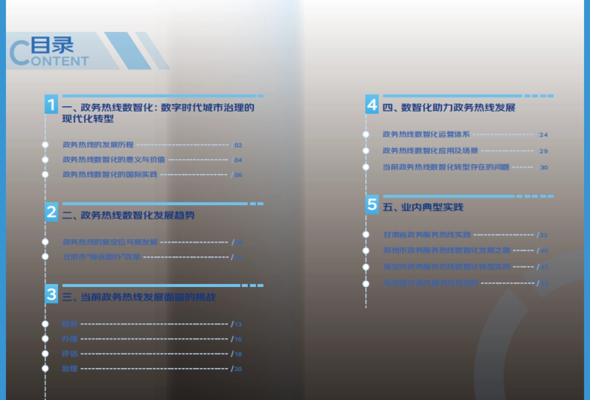 京东云&清华大学：2022政务热线数智化发展报告_第3页