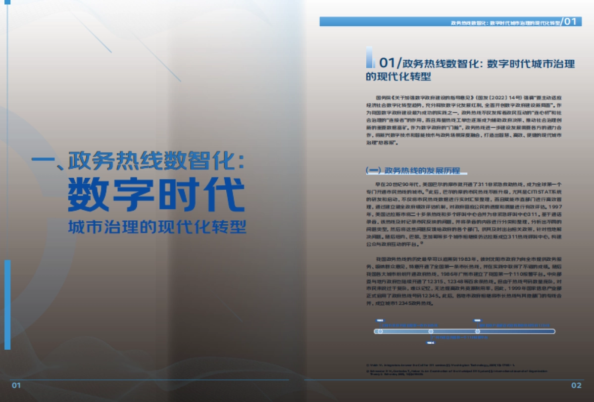 京东云&清华大学：2022政务热线数智化发展报告_第4页