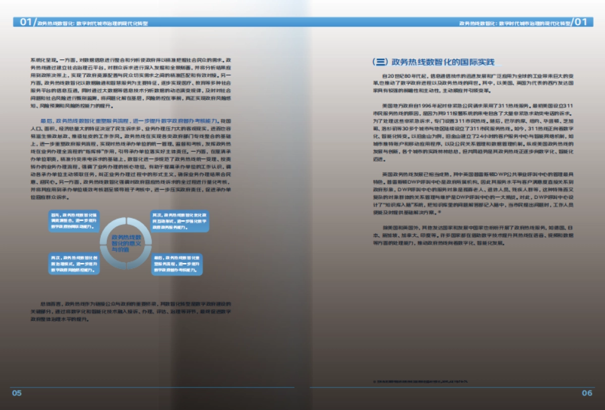 京东云&清华大学：2022政务热线数智化发展报告_第6页