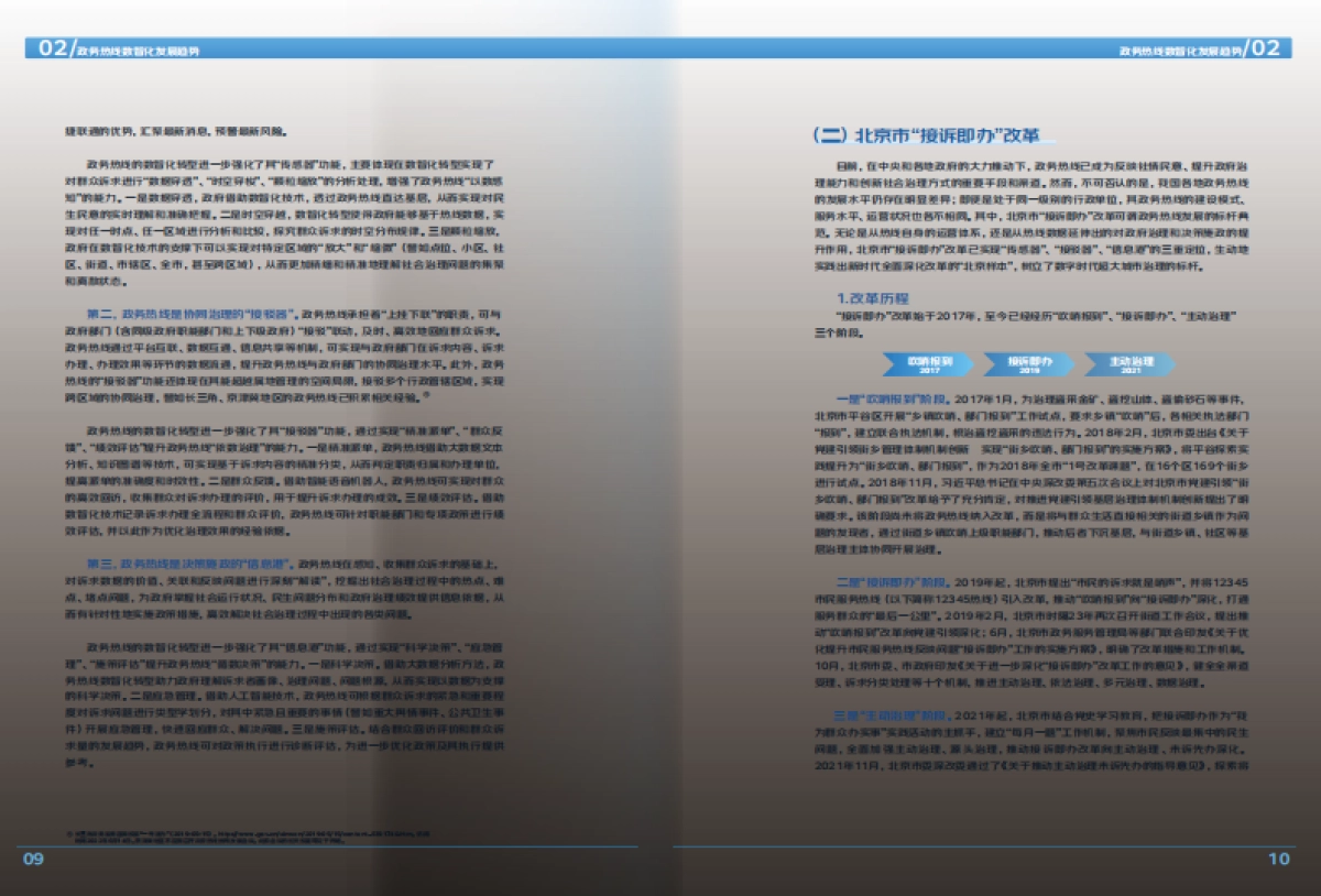 京东云&清华大学：2022政务热线数智化发展报告_第8页