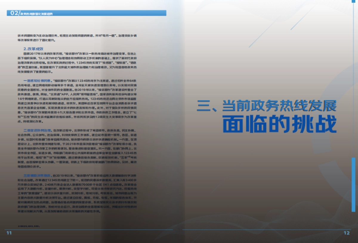 京东云&清华大学：2022政务热线数智化发展报告_第9页