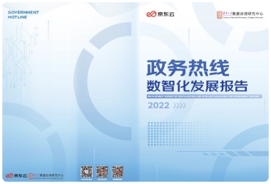 京东云&清华大学：2022政务热线数智化发展报告