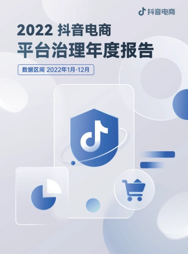 巨量算数：2022抖音电商平台治理年度报告