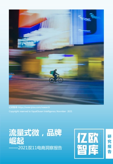 流量式微，品牌崛起——2021双11电商洞察报告-亿欧智库