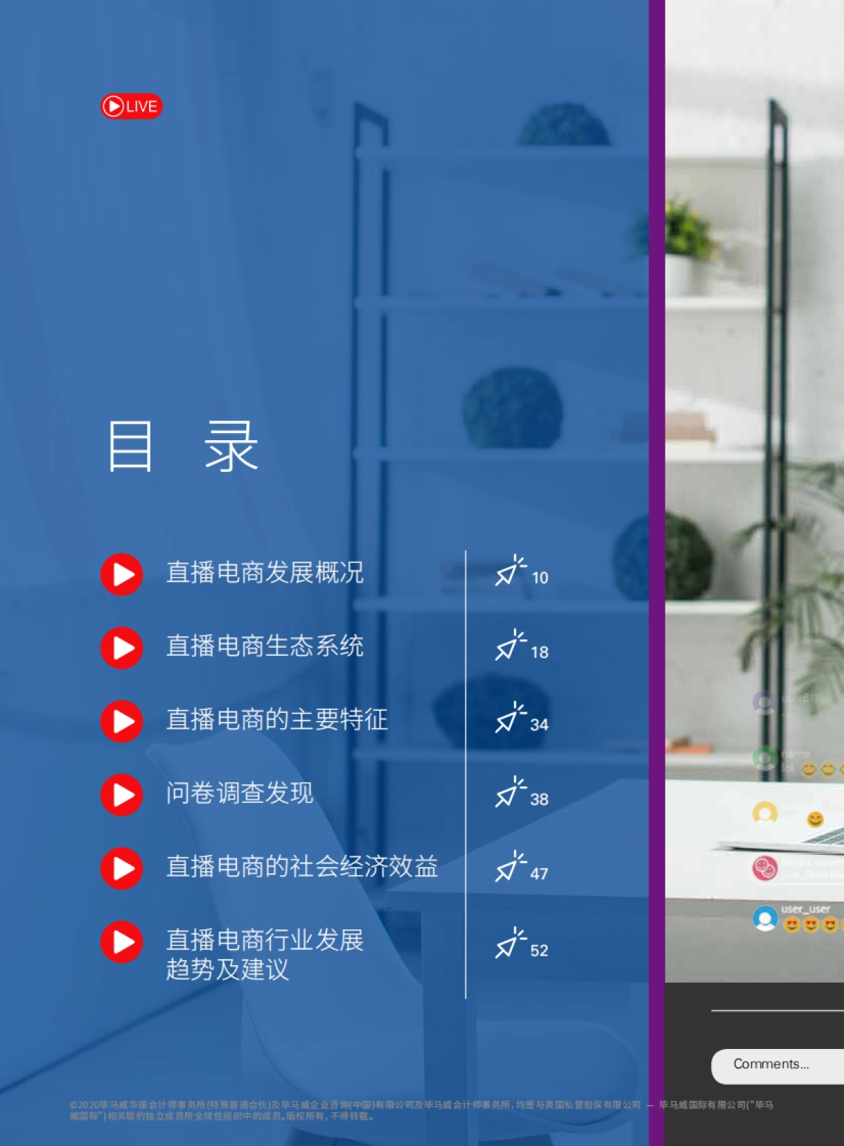 迈向万亿市场的直播电商-毕马威、阿里研究院_第8页