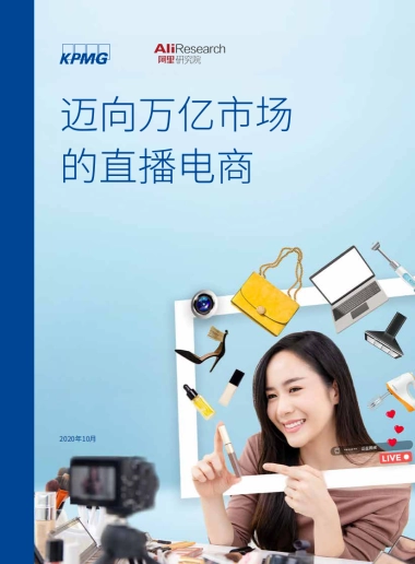 迈向万亿市场的直播电商-毕马威、阿里研究院