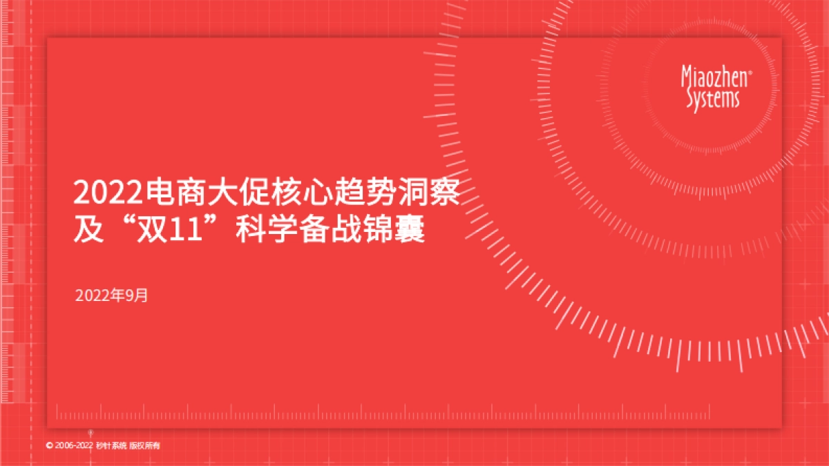 秒针系统：2022电商大促核心趋势洞察及“双11”科学备战锦囊_第1页