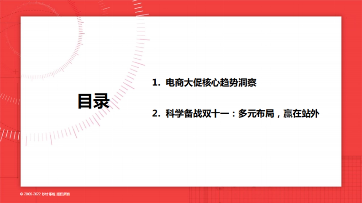秒针系统：2022电商大促核心趋势洞察及“双11”科学备战锦囊_第2页