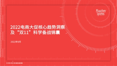 秒针系统：2022电商大促核心趋势洞察及“双11”科学备战锦囊