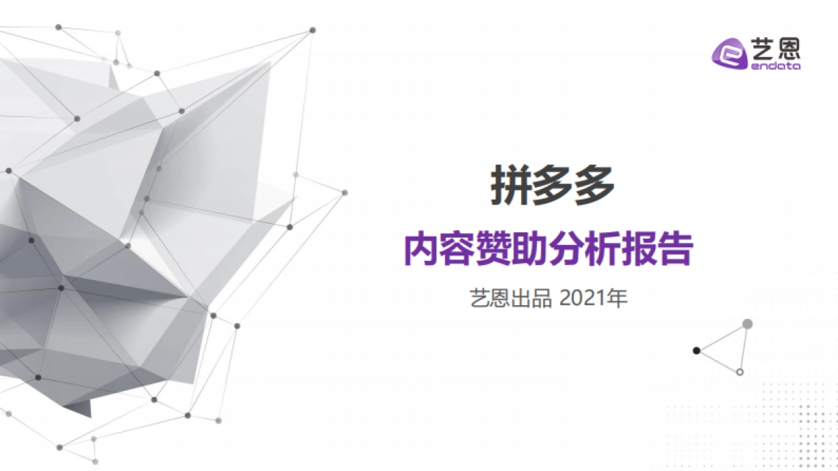 拼多多内容营销效果评估报告-艺恩_第1页