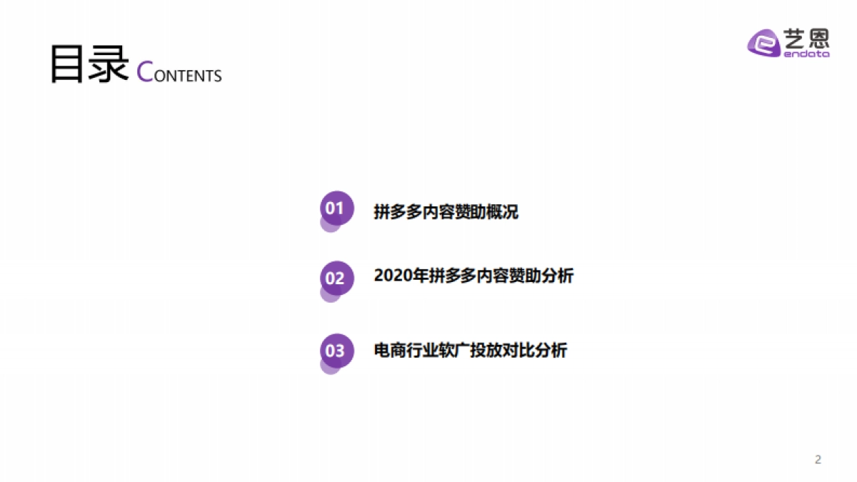 拼多多内容营销效果评估报告-艺恩_第2页