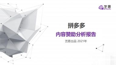 拼多多内容营销效果评估报告-艺恩