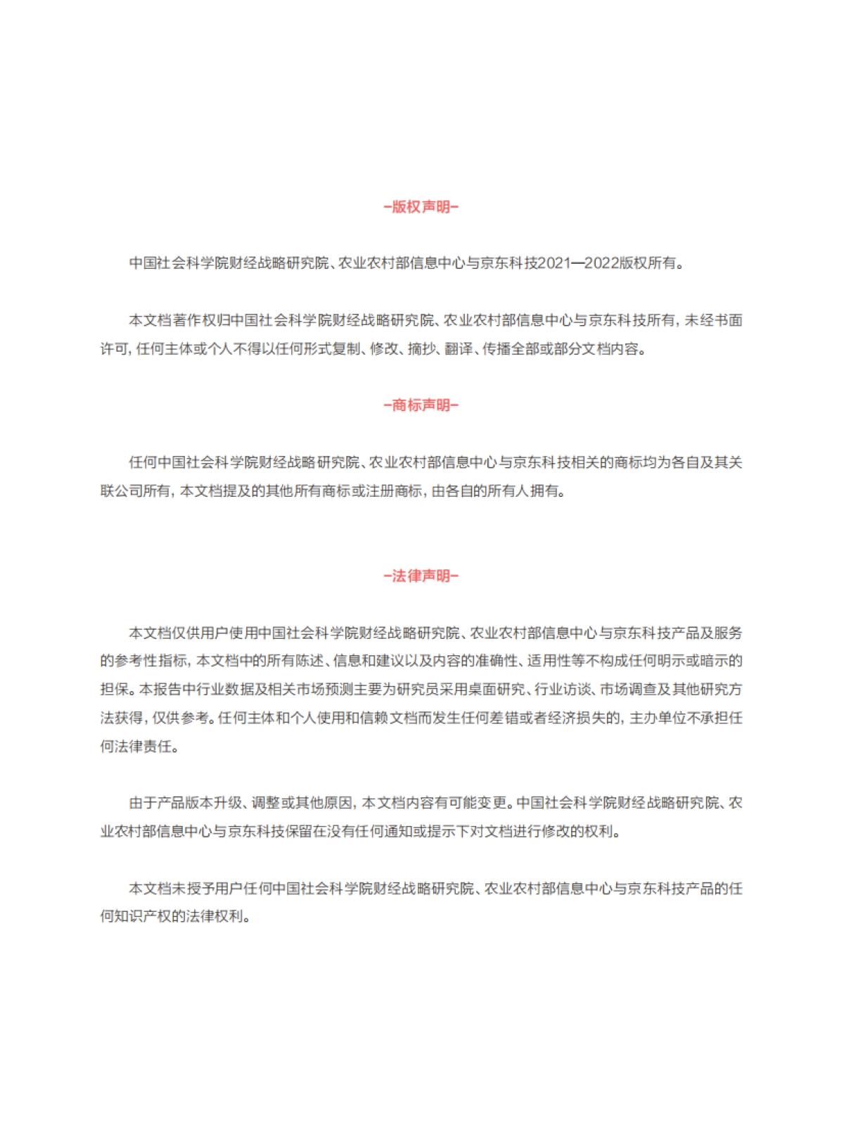 数智乡村白皮书(2021)-中国社会科学院&农业农村部&京东-69页_第2页