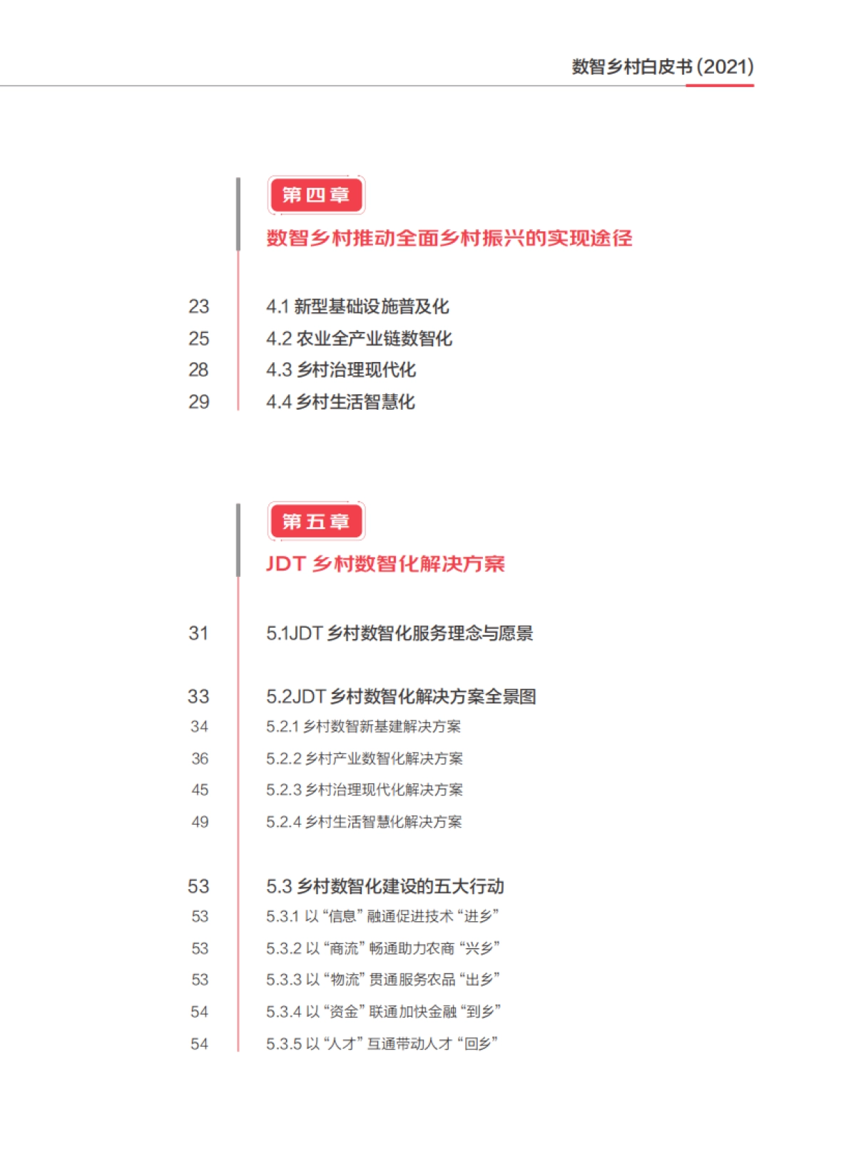 数智乡村白皮书(2021)-中国社会科学院&农业农村部&京东-69页_第5页