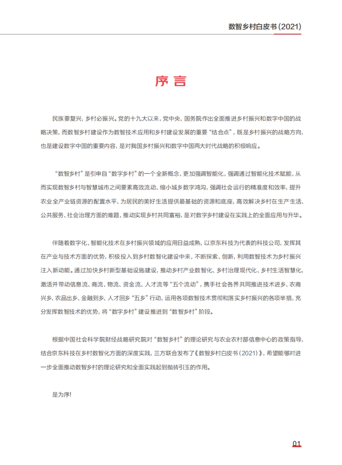 数智乡村白皮书(2021)-中国社会科学院&农业农村部&京东-69页_第7页