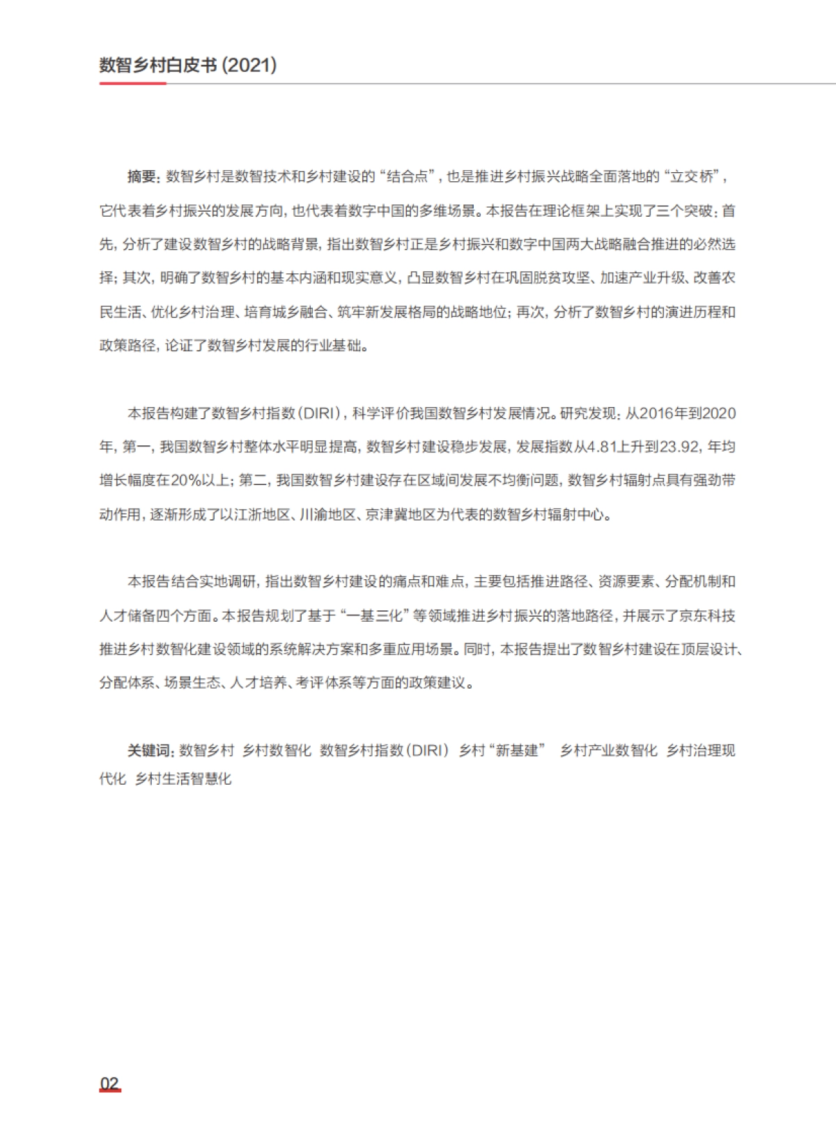 数智乡村白皮书(2021)-中国社会科学院&农业农村部&京东-69页_第8页